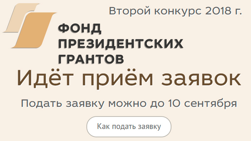 Идёт приём на второй конкурс президентских грантов 2018 года