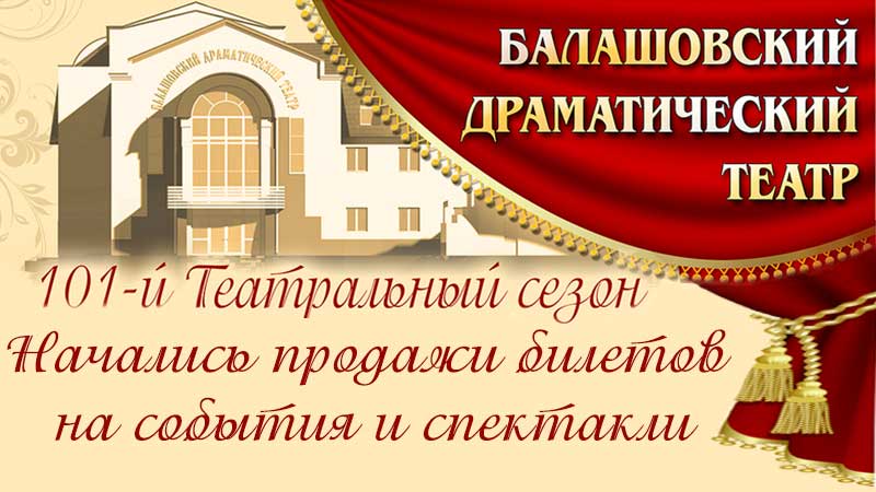 Начались продажи билетов на события и спектакли 101-го театрального сезона Балашовского драматического театра