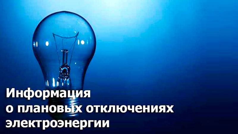 Информация о плановых отключениях электроэнергии в связи с проведением ремонтных работ 29 августа 2018 года