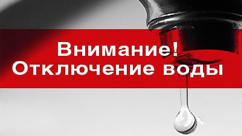 (!) В четверг, 6 сентября 2018 года, в микрорайоне «Балтекс» будет остановлена подача водоснабжения
