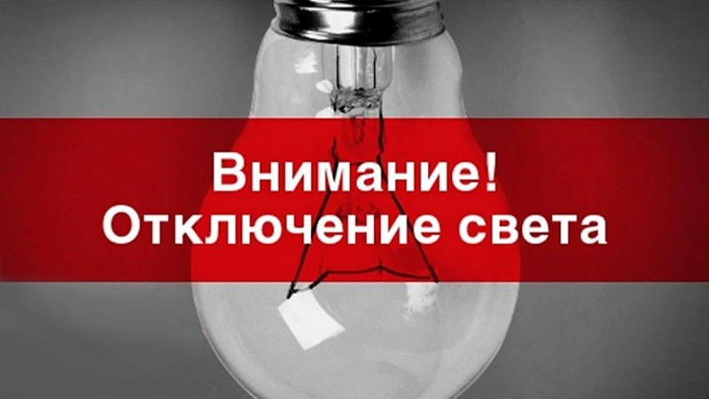 (!) В четверг, 6 сентября 2018 года, в МКЖД и частном секторе Балашова будет отключена электроэнергия