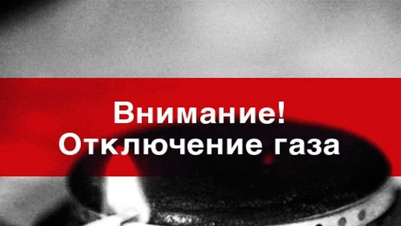 В среду, 12 сентября 2018 года, в микрорайонах «Рабочий городок» и «Военный городок» будет остановлена подача газа