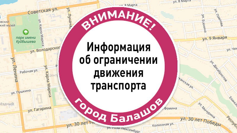 12 сентября в Балашове в связи с работами по благоустройству будет перекрыто движение автотранспорта по улице Республиканская