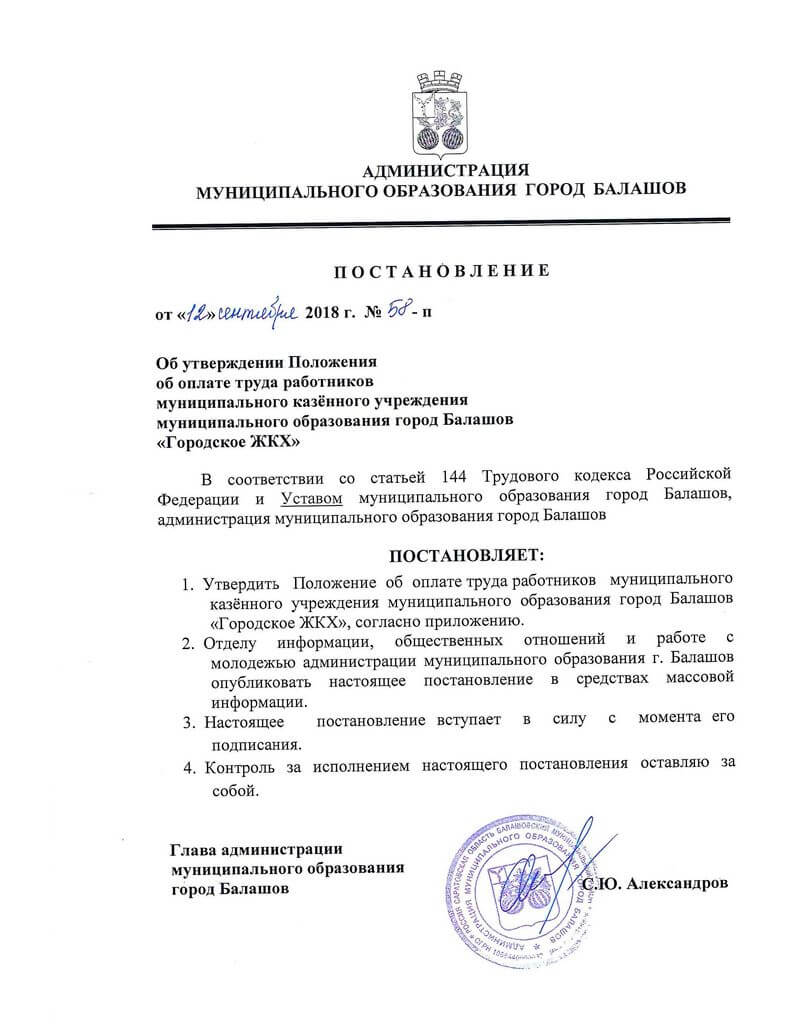 Постановление администрации муниципального образования город Балашов «Об утверждении Положения об оплате труда работников муниципального казённого учреждения муниципального образования город Балашов „Городское ЖКХ”» от 12.09.2018 г. № 58-п