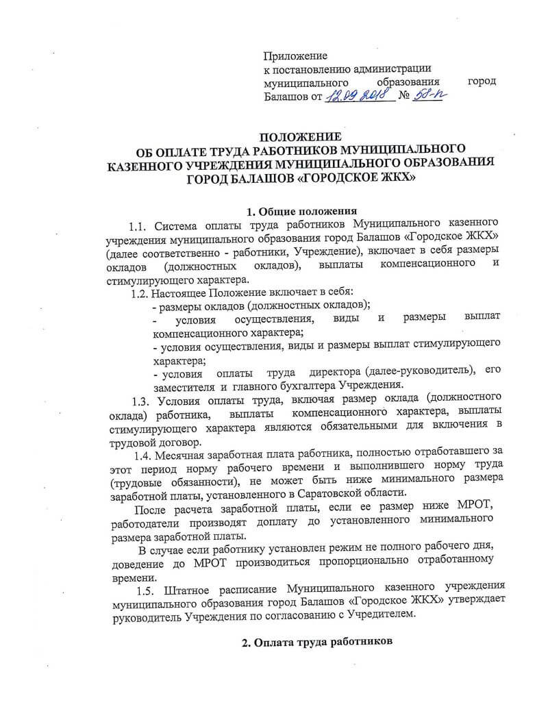 Постановление администрации муниципального образования город Балашов «Об утверждении Положения об оплате труда работников муниципального казённого учреждения муниципального образования город Балашов „Городское ЖКХ”» от 12.09.2018 г. № 58-п