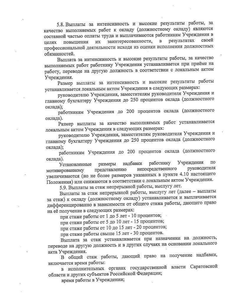 Постановление администрации муниципального образования город Балашов «Об утверждении Положения об оплате труда работников муниципального казённого учреждения муниципального образования город Балашов „Городское ЖКХ”» от 12.09.2018 г. № 58-п