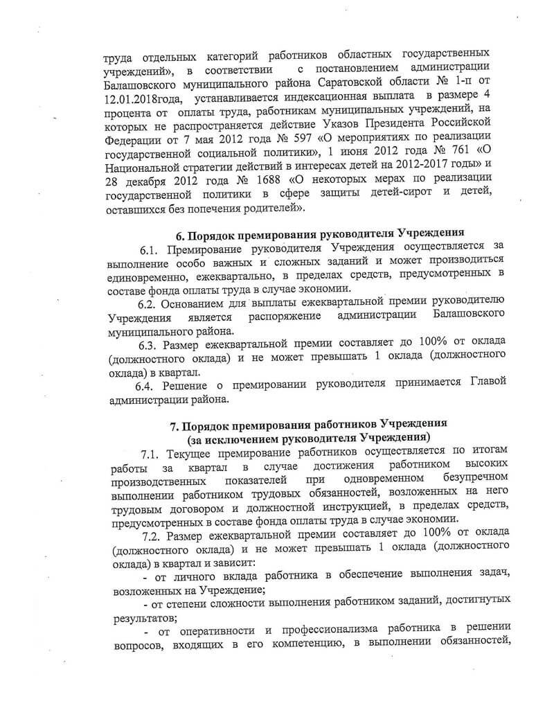 Постановление администрации муниципального образования город Балашов «Об утверждении Положения об оплате труда работников муниципального казённого учреждения муниципального образования город Балашов „Городское ЖКХ”» от 12.09.2018 г. № 58-п