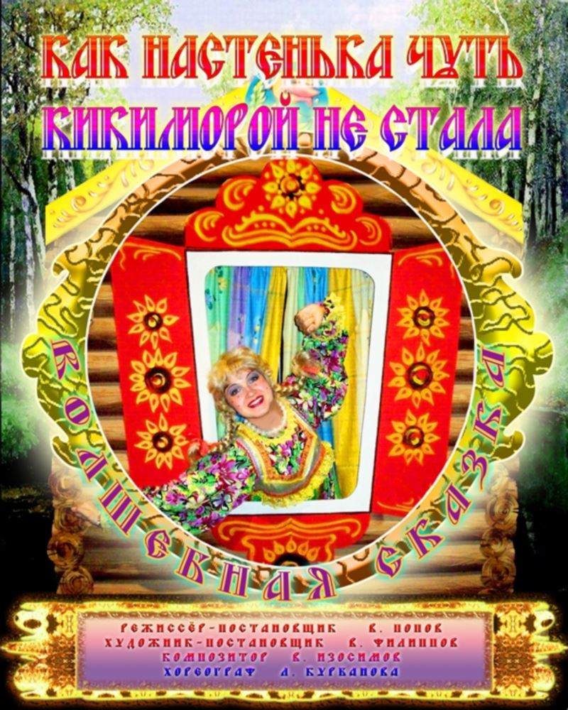 AФИША Как Настенька чуть кикиморой не стала