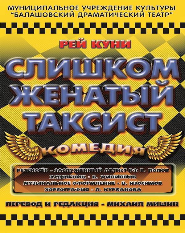 Cлишком женатый таксист