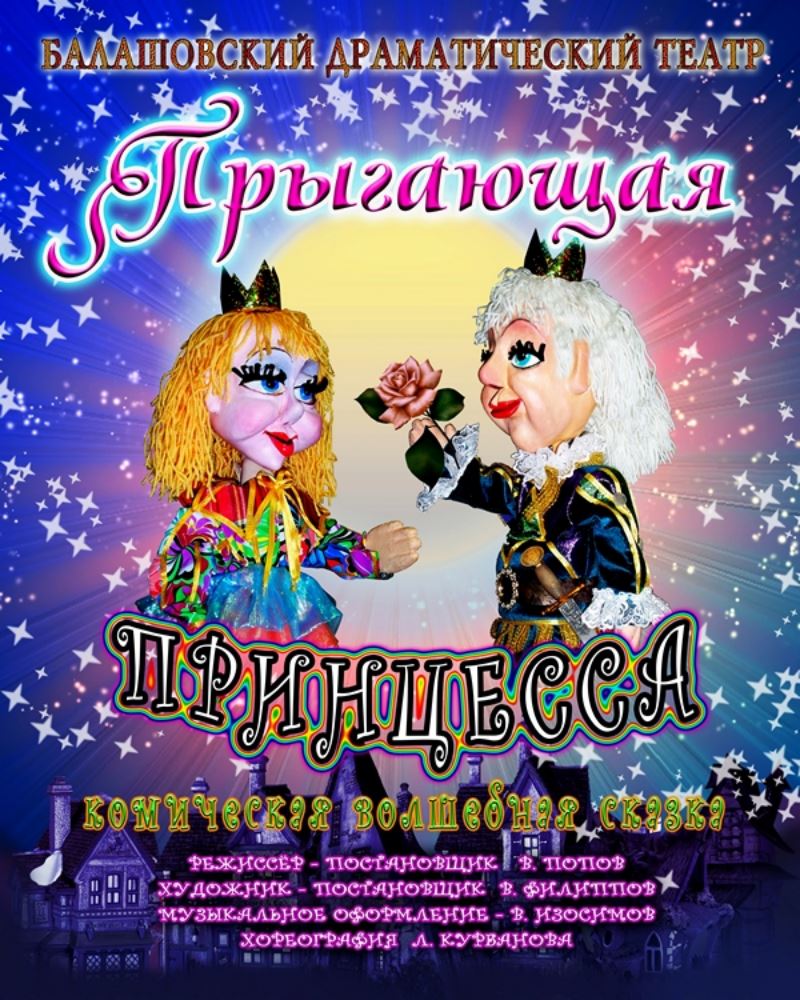 IIрыгающая принцесса