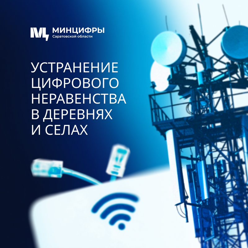 Вышки сотовой связи установят еще в 42 селах Саратовской области