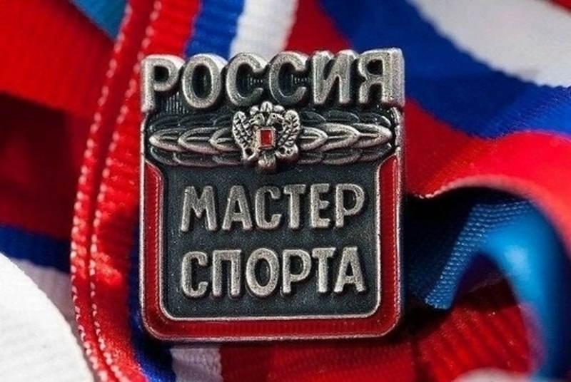 Балашовские спортсмены удостоены звания «Мастер спорта России» 