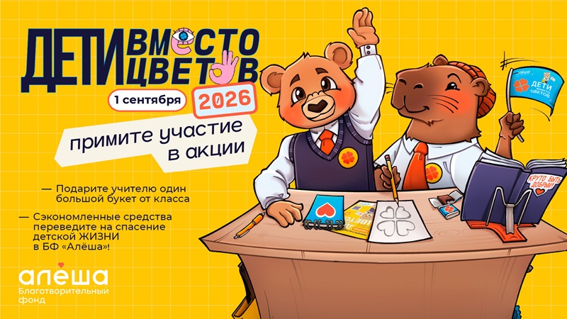 Фонд «Алёша» открыл регистрацию на участие во всероссийской благотворительной акции «Дети вместо цветов»