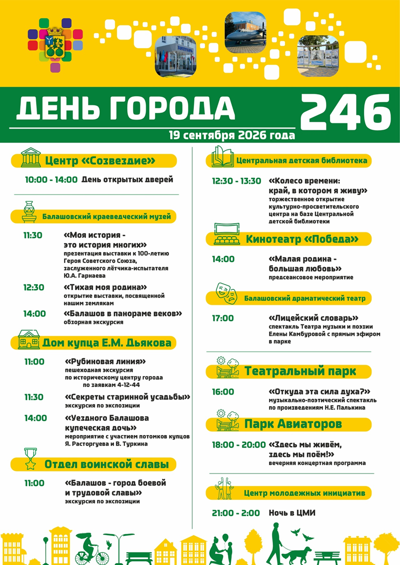Программа мероприятий, посвященных празднованию Дня города