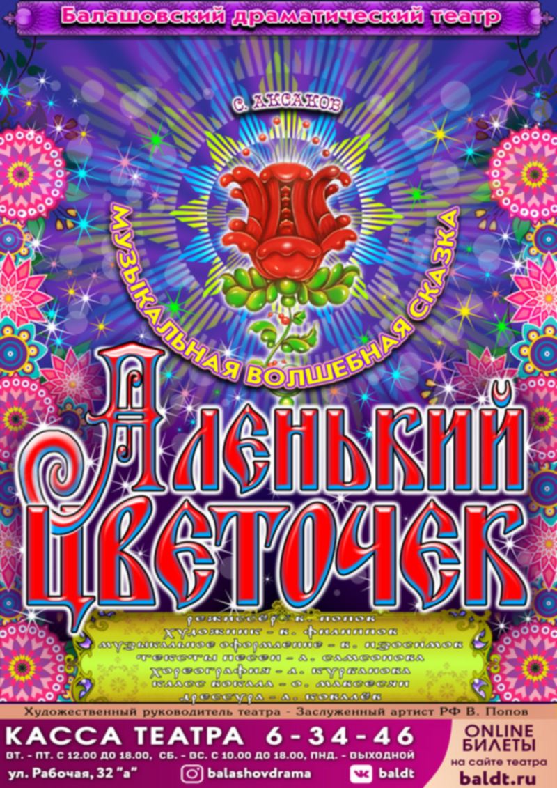 Afisha Аленький цветочек